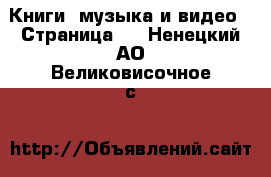  Книги, музыка и видео - Страница 9 . Ненецкий АО,Великовисочное с.